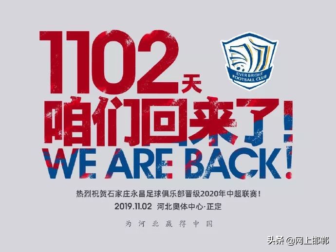 河北奇迹！石家庄永昌冲超成功！时隔1102天重返中超舞台