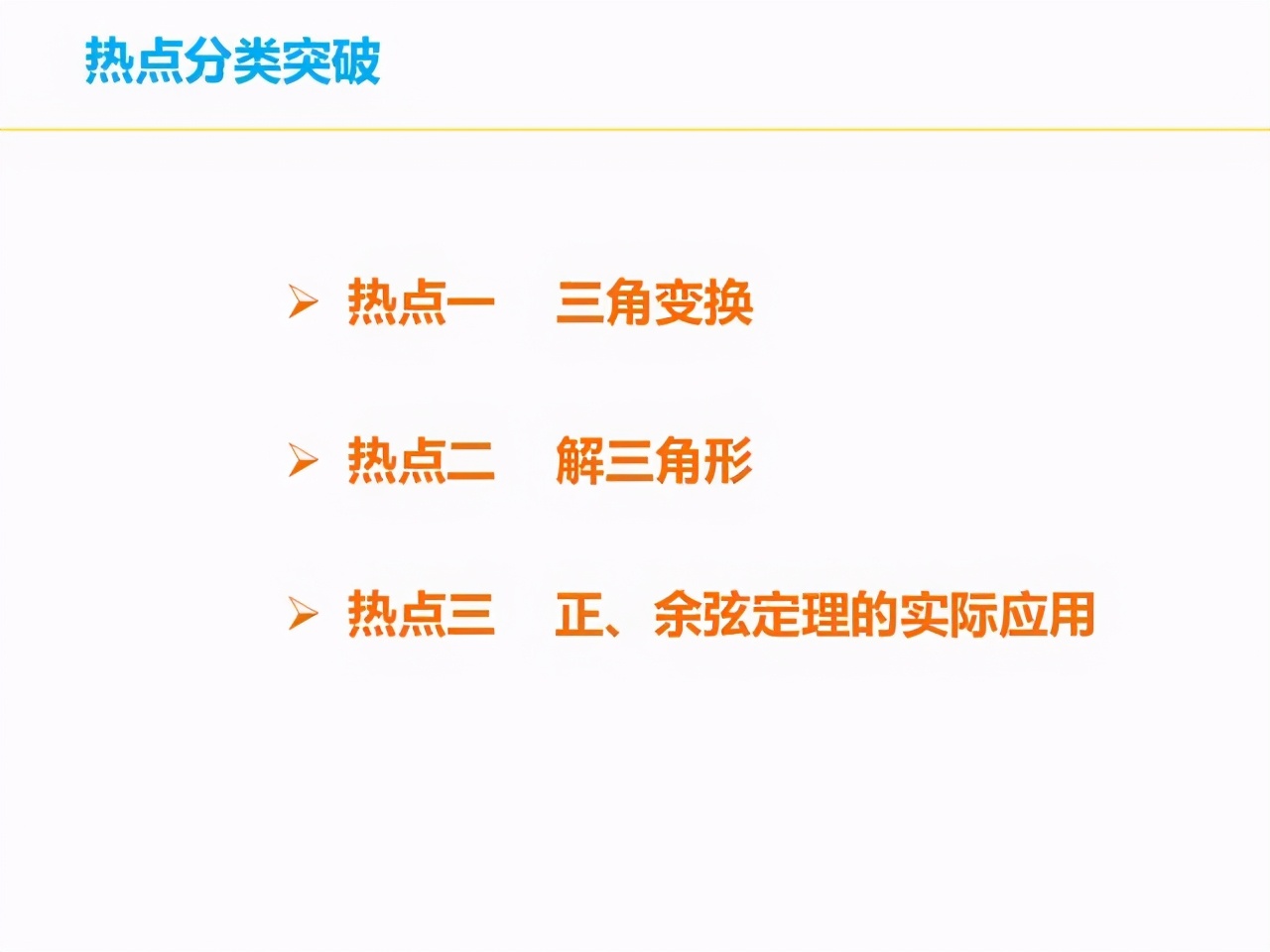高中数学：基本题型汇总，解三角形最全攻略！90%的同学都收藏