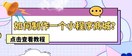 自己制作小程序商城需要多少钱,如何自己制作商城小程序