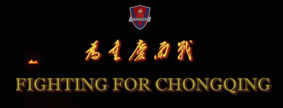 2020年中超联赛重庆斯威赛程,重庆斯威足球队视频