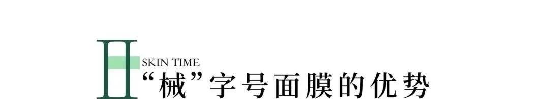 械字号医用面膜视频,怎么区别械字号面膜