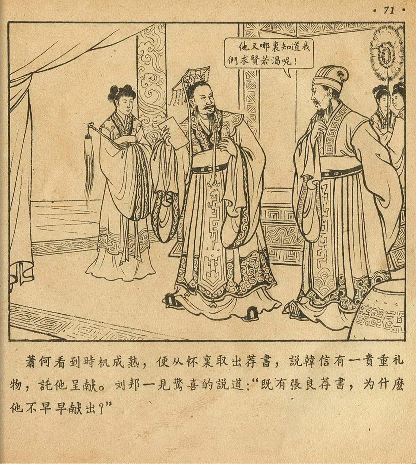 萧何月下追韩信连环画全集,连环画《萧何月下追韩信》