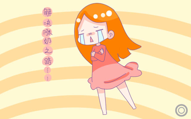 涨奶应该怎么处理,涨奶怎么引起的