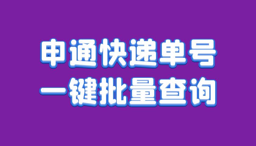 申通快递单号查询预计到达时间,快递单号查询自动识别申通快递
