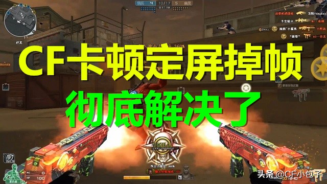 新版cf打30人的生化模式卡顿掉帧,cf大喜讯