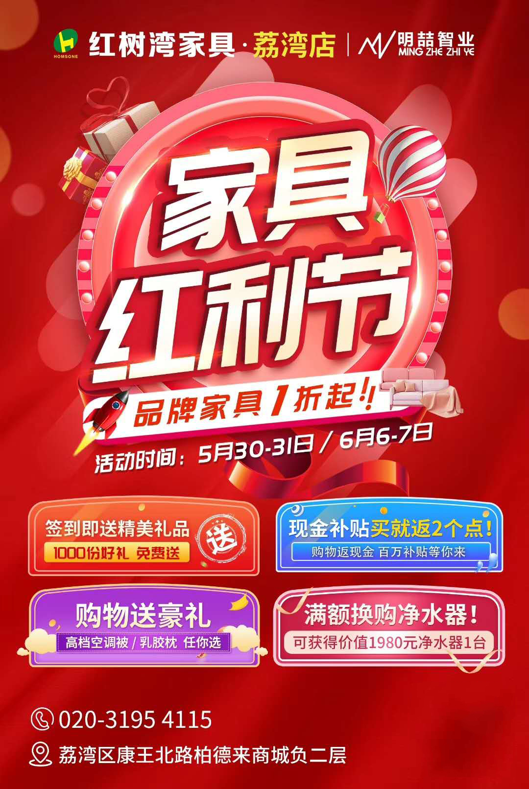 「红树湾家具荔湾店」家具红利节，购物送豪礼