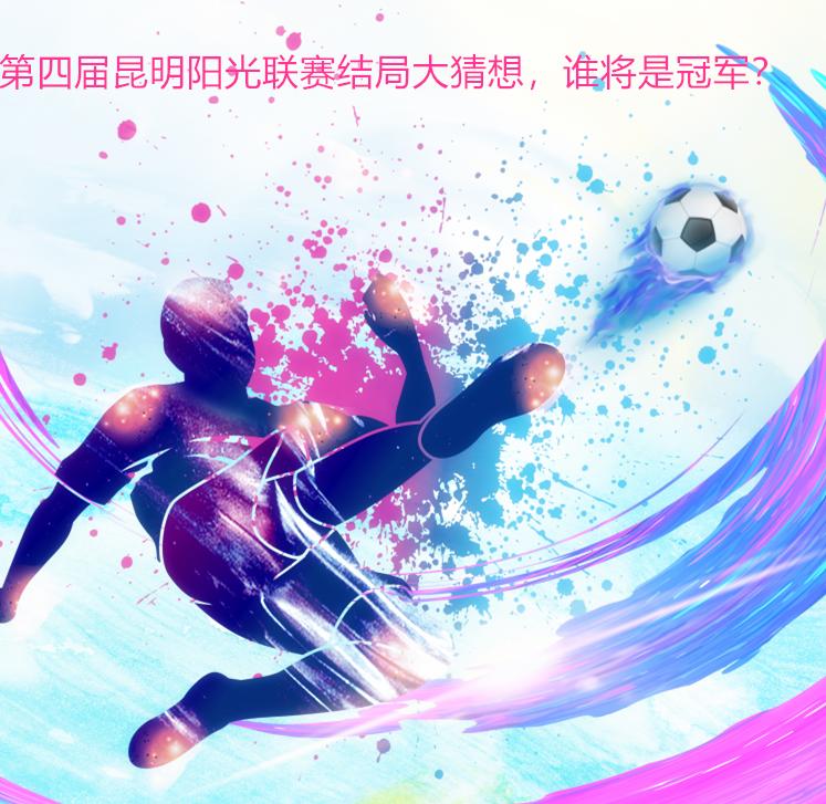 第四届阳光排球联赛,昆明阳光足球联赛视频