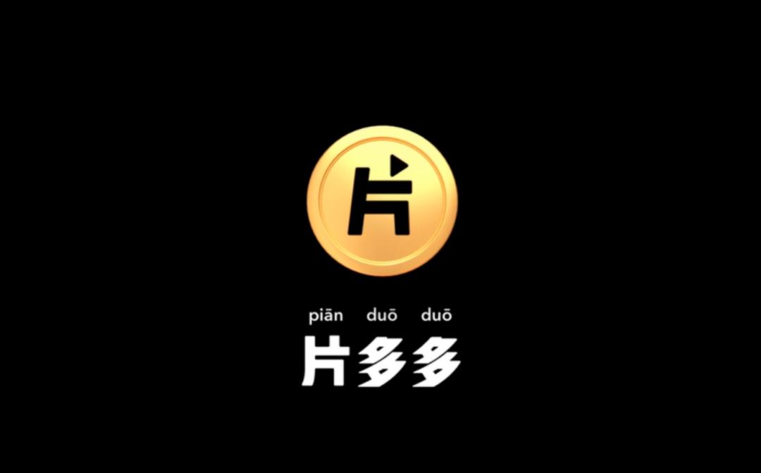 腾讯推“片多多”瞄准下沉市场,影视剧无广告免费看还能赚钱