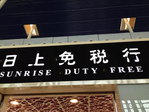 免税失速：兼职代购一天流水2万，一块牌照市值涨4.6倍