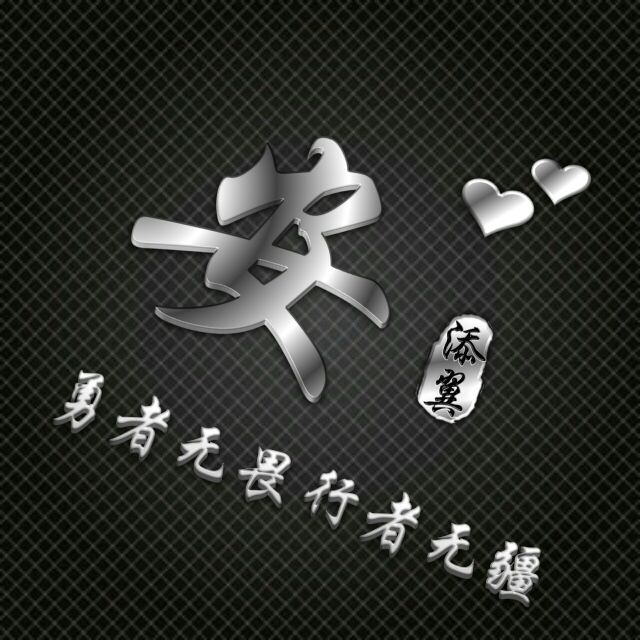 勇者无敌图片头像,勇者无畏行者无疆峰字头像