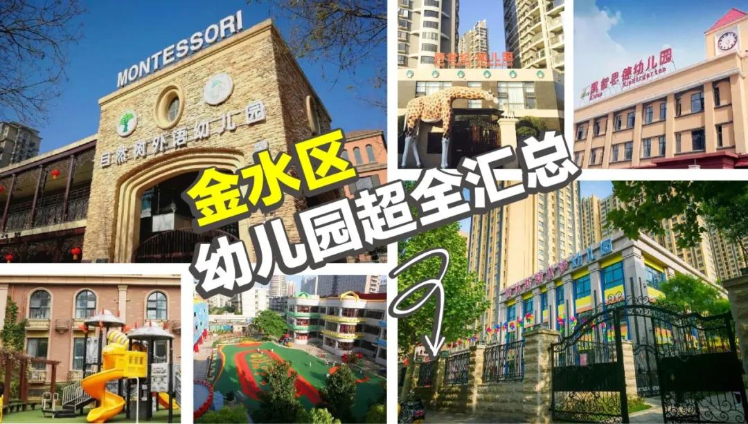 金水区公立幼儿园有哪些,郑州金水区第一幼儿园容易进吗