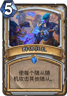 炉石传说现版本标准模式最强卡组,炉石传说标准排位最新卡组推荐