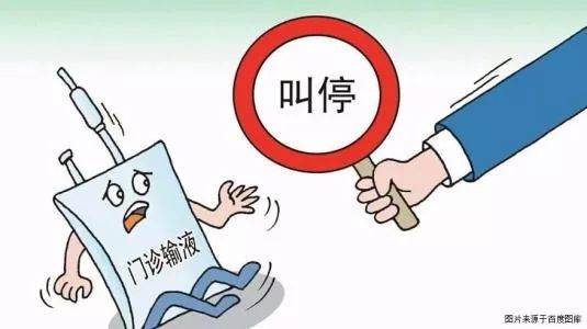 已叫停成人门诊输液,两家医院停诊通知