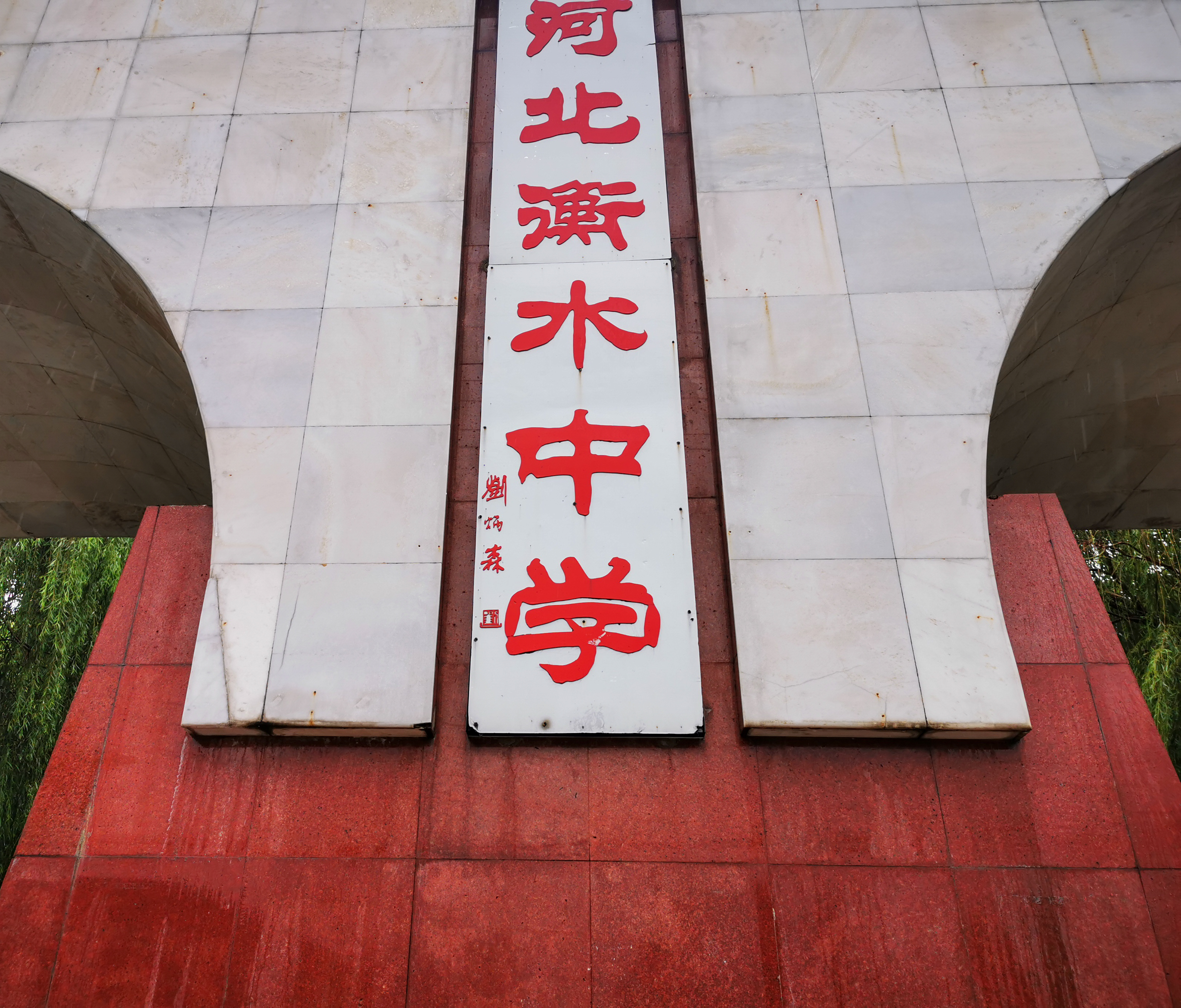 衡水中学资本问题如何解决,衡水中学惹争议