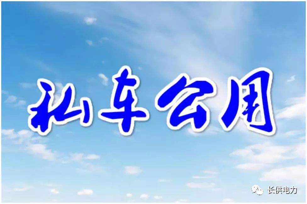 私车公用费用报销的处理方法 (私车公用可以报销什么费用)