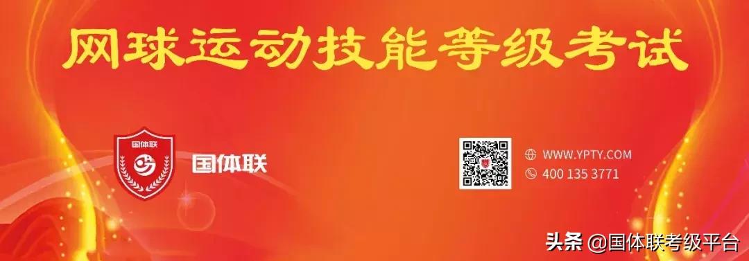 网球一级考试,2023网球体育高水平专项考试