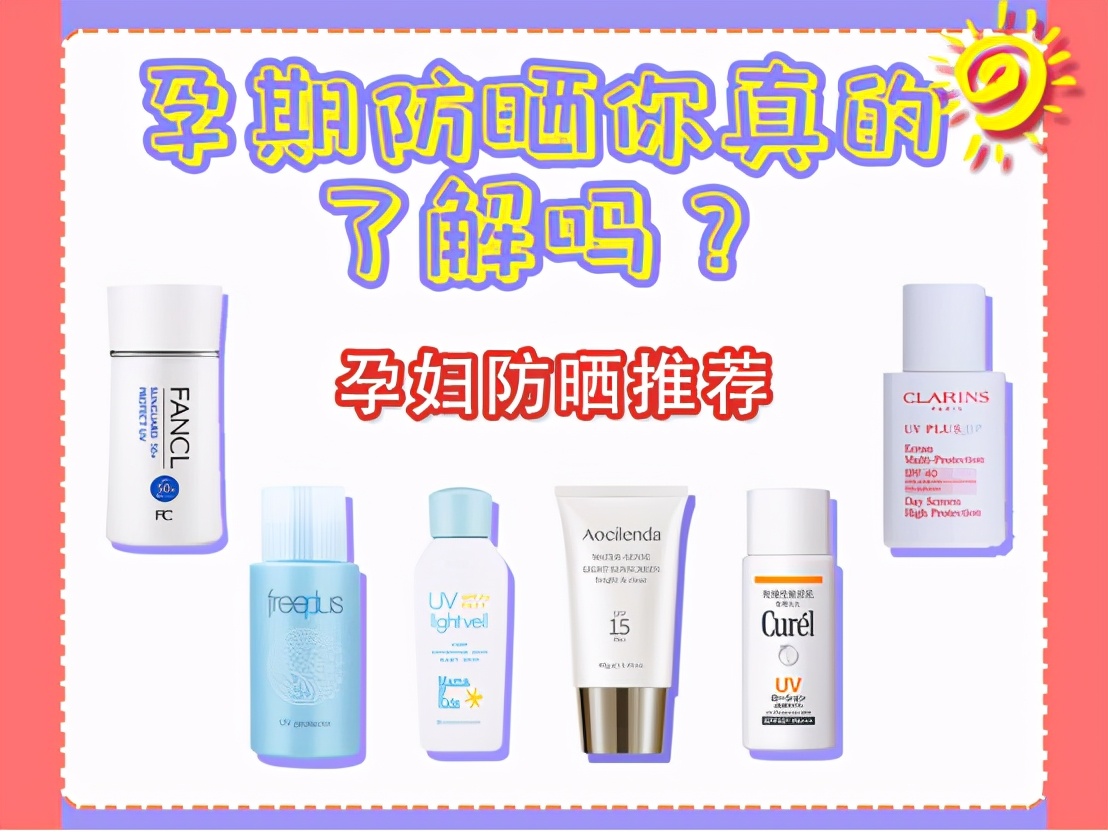 孕妇可以用的防晒霜什么牌子好？孕妇防晒霜有哪些值得推荐的？