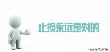 炒股的止损口诀大全,一文道破天机