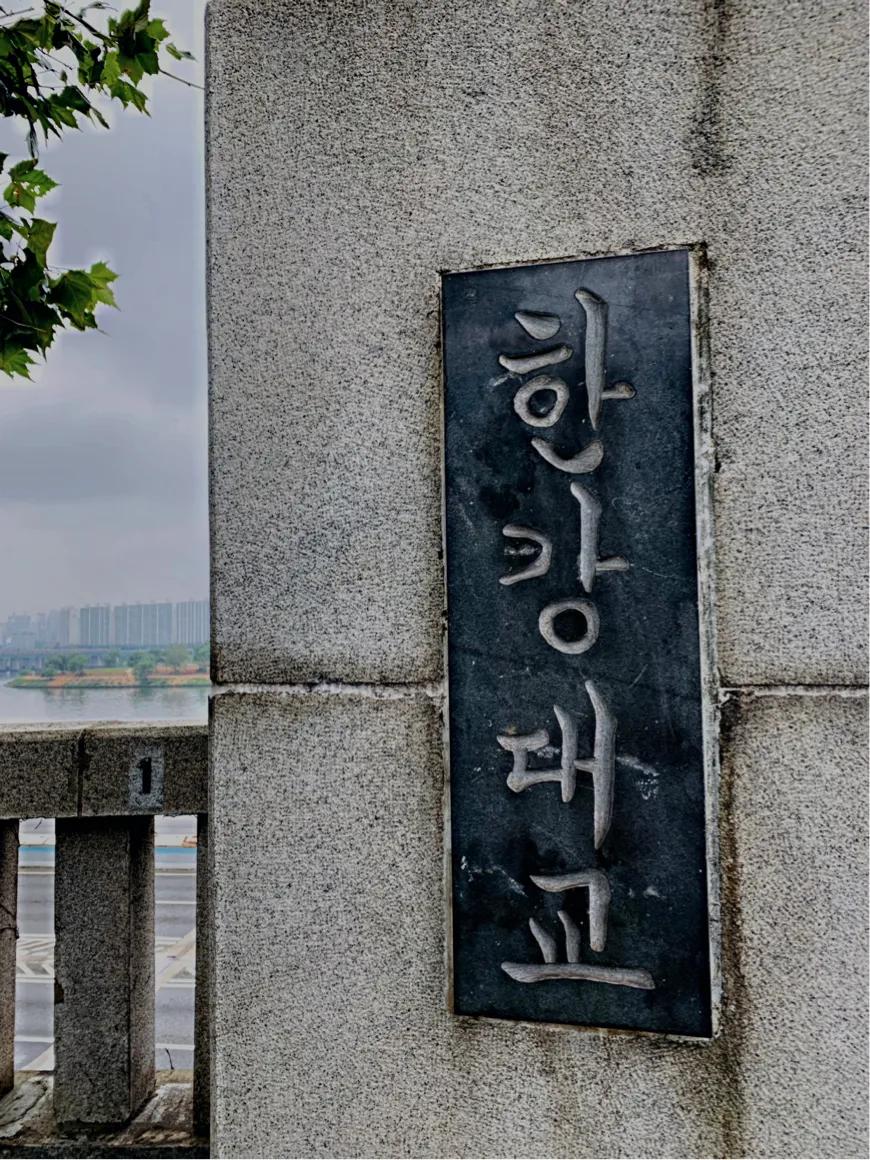 韩国首尔流水账,韩国暴走15公里