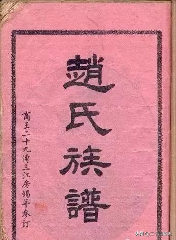 赵氏家谱大全,赵姓人必看!【来源+字辈+祖训+郡望+迁徙】