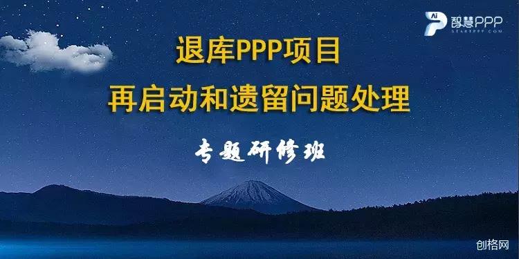 ppp项目终止后如何退库,ppp项目退库后终止合同