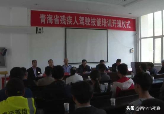 残疾人培训最新消息,西宁残疾人驾驶证怎么办理