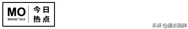 「墨谈品牌周四晚报」让第二天醒来的人早一点看到