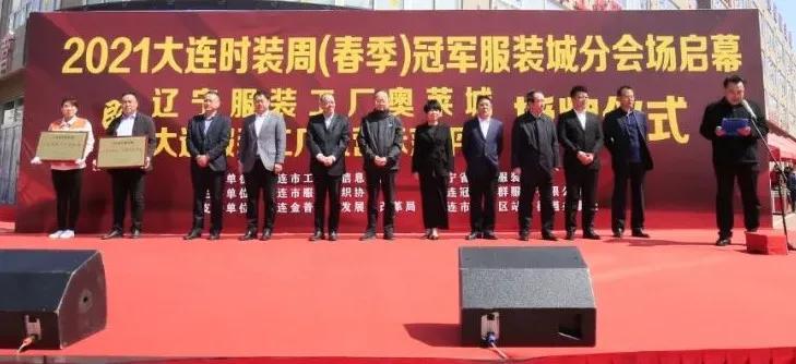 大连冠军服装城官网,大连冠军服装城衣服是真的吗