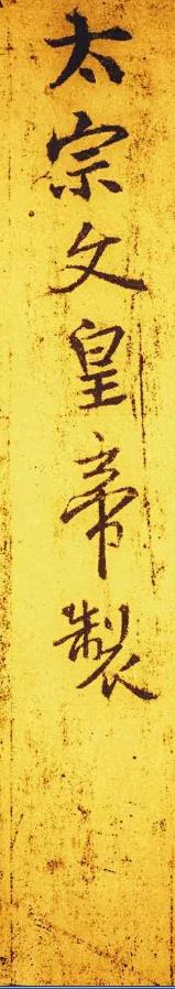 圣教序集字墨迹高清,圣教序第1页