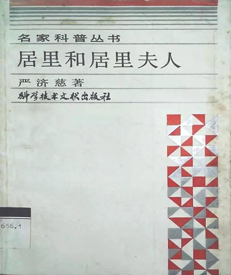 严济慈居里夫人,居里夫人和严济慈