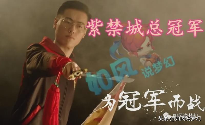 梦幻西游紫禁城夺冠,梦幻紫禁城夺冠奖金