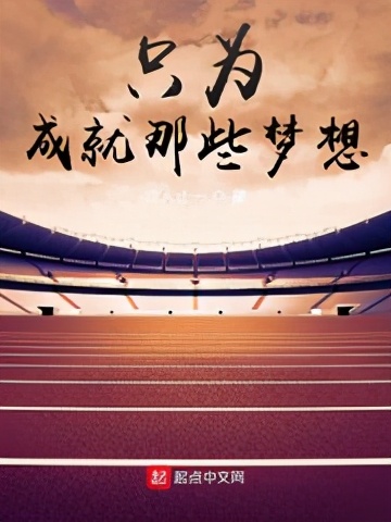 体坛多英雄，赛场我为王，热血澎湃的竞技小说推荐！绝对精品