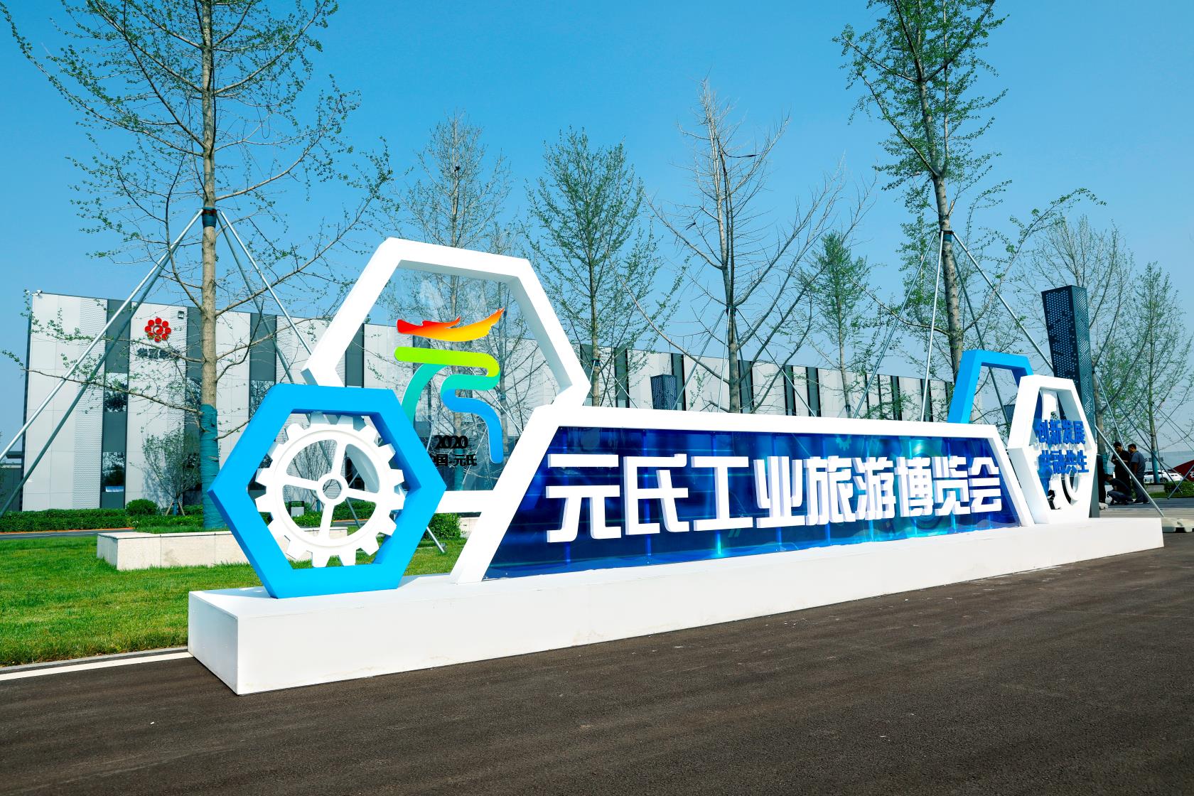 元氏旅游发展大会现场直播,元氏旅游大会