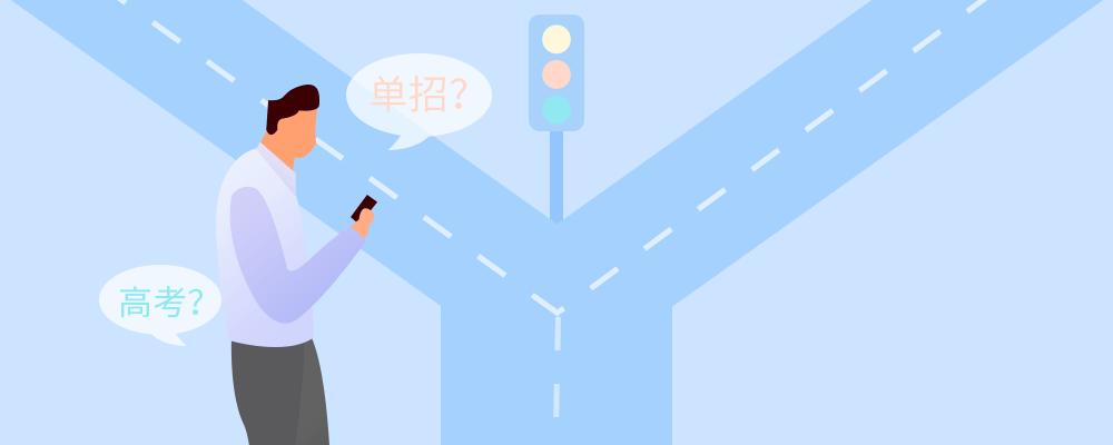 想走单招但不知道学什么怎么办,想走单招又不甘心怎么办