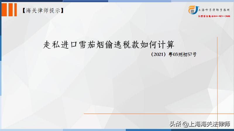 海关*私走**辩护律师张严锋：*私走**进口雪茄烟偷*税逃**款如何计算