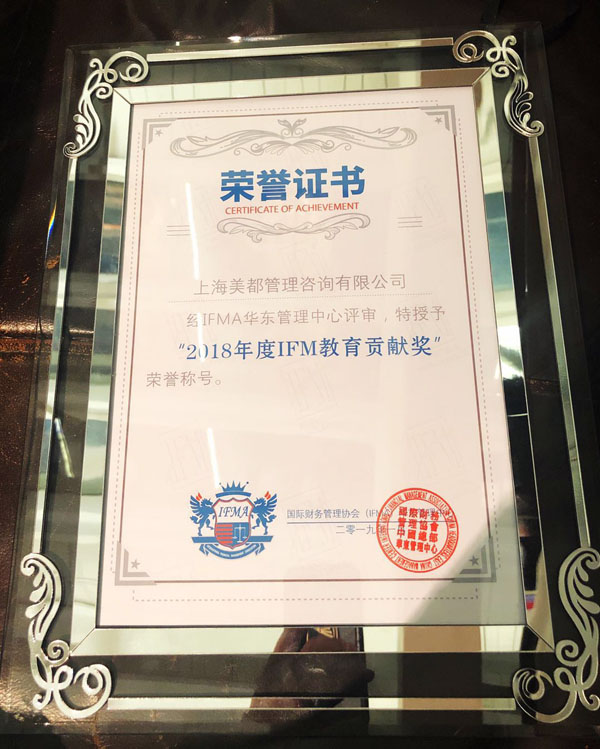 上海美都荣获IFMA华东管理中心“2018年度IFM教育贡献奖”