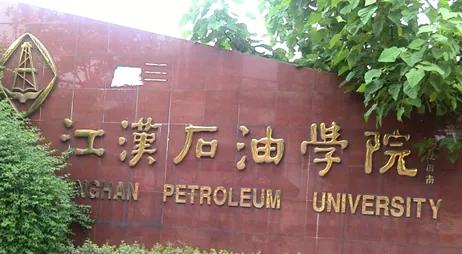 在长江大学读书是一种什么样的体验