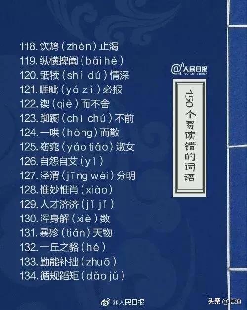 60个极易读错的词语人民日报,人民日报整理的易错词