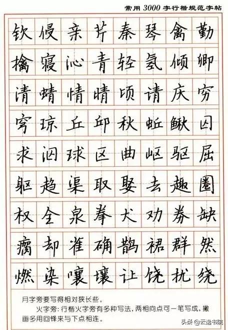 顾仲安3500常用字钢笔行楷字帖,行楷钢笔字帖教程