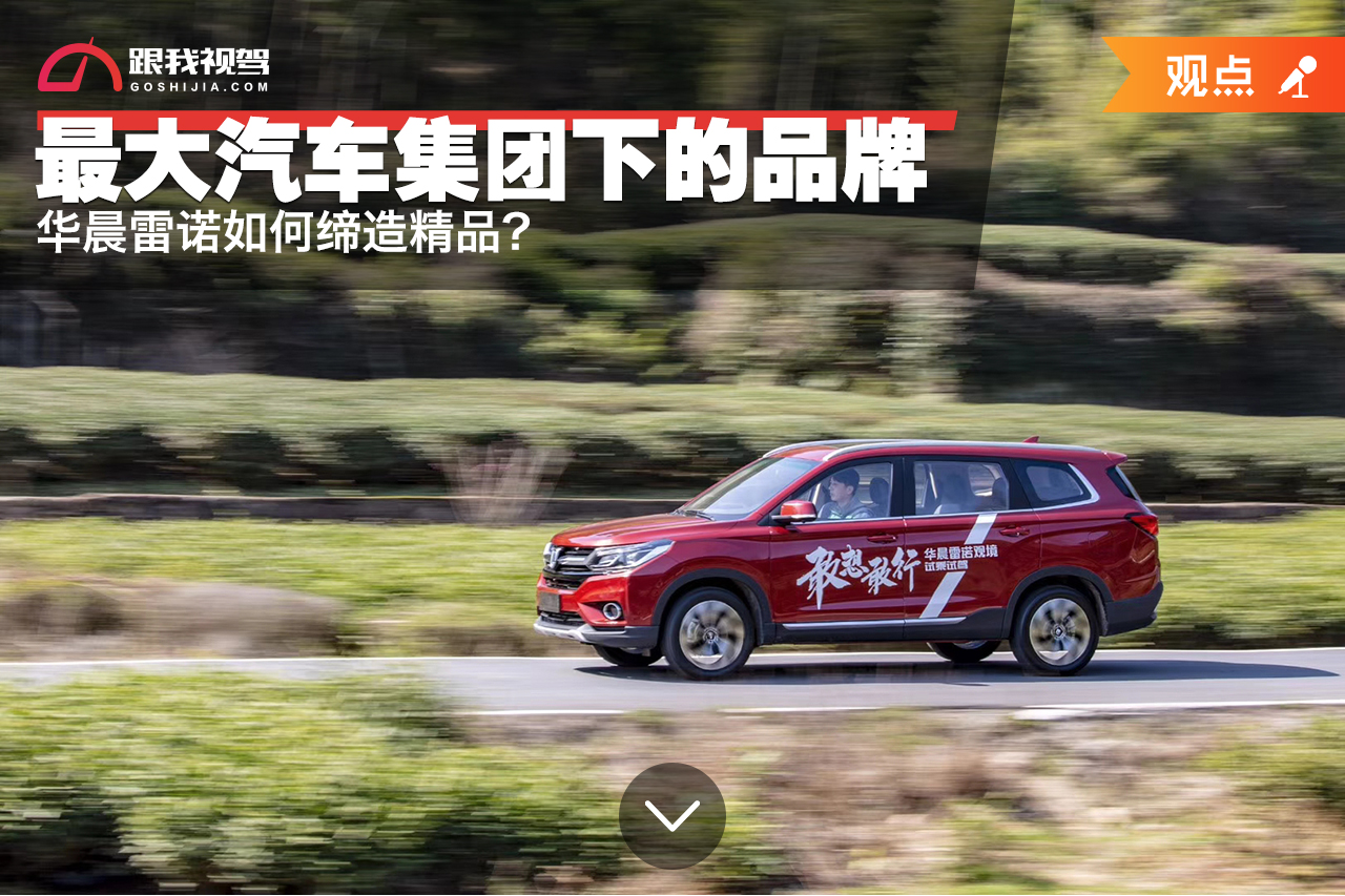 全球最大汽车集团的第11个品牌华晨雷诺如何缔造精品？