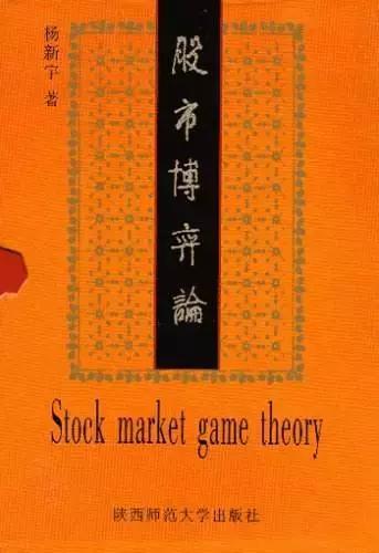 杨新宇博士股市博弈论,书籍股市博弈论杨新宇
