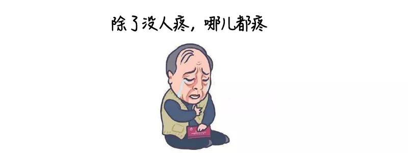 “大爷，你的肠子怎么老往外掉？”