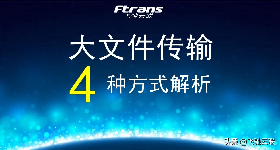 传输大文件几种方法,大文件传输有没有快的方法