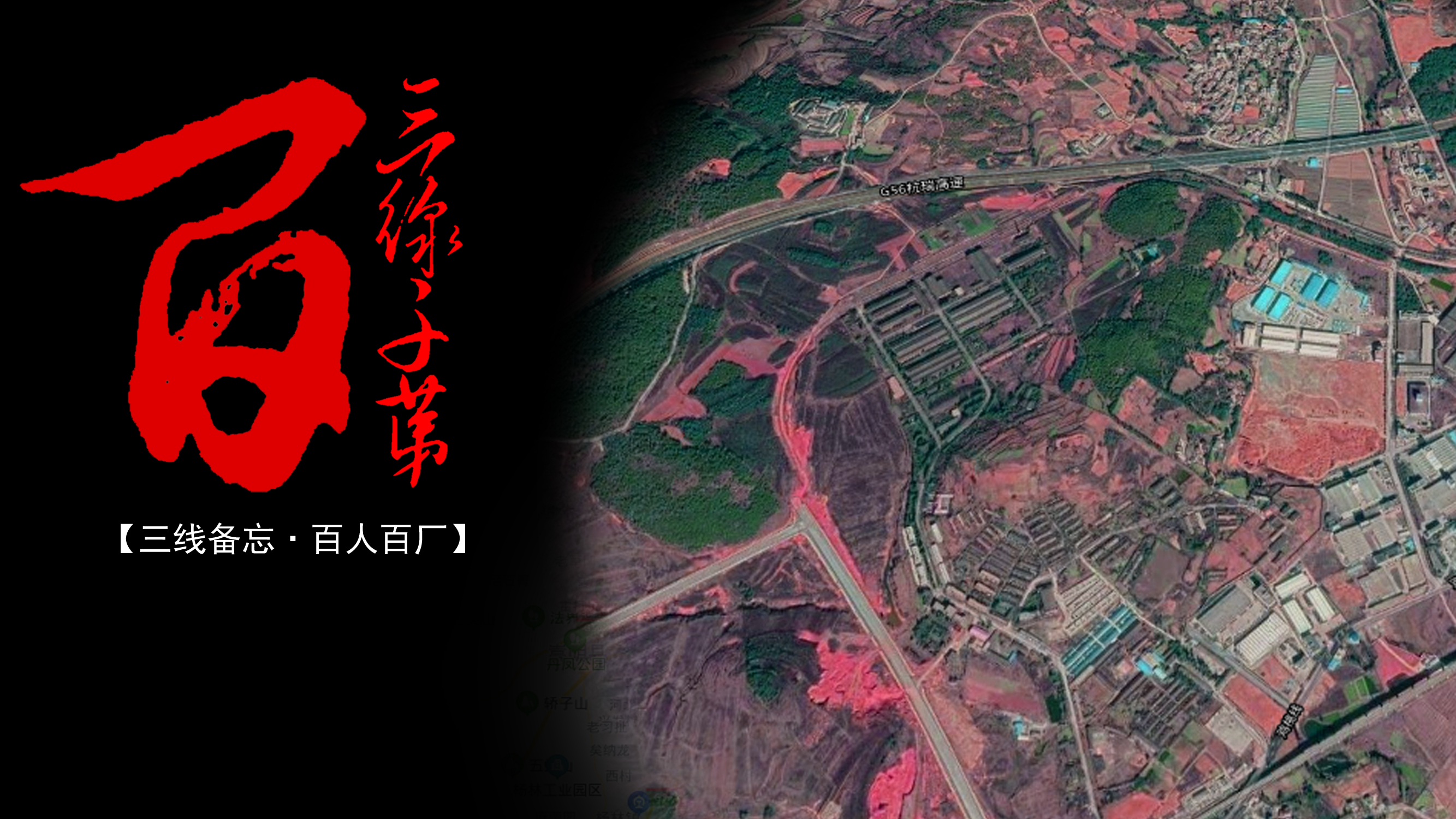 三线访谈：煤机厂，遗忘在乌蒙山中的云南三线厂记忆｜曲靖·马龙