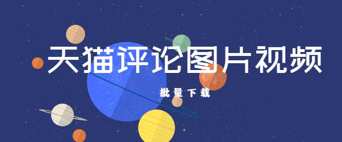 天猫评论生成,天猫评论怎么快速置顶