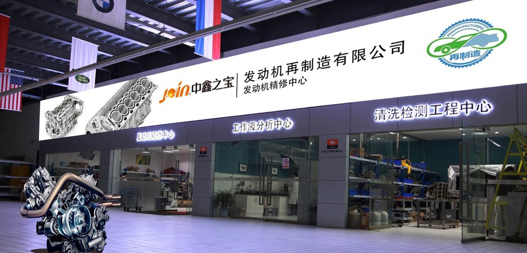 中鑫之宝发动机再制造,中鑫之宝技术中心