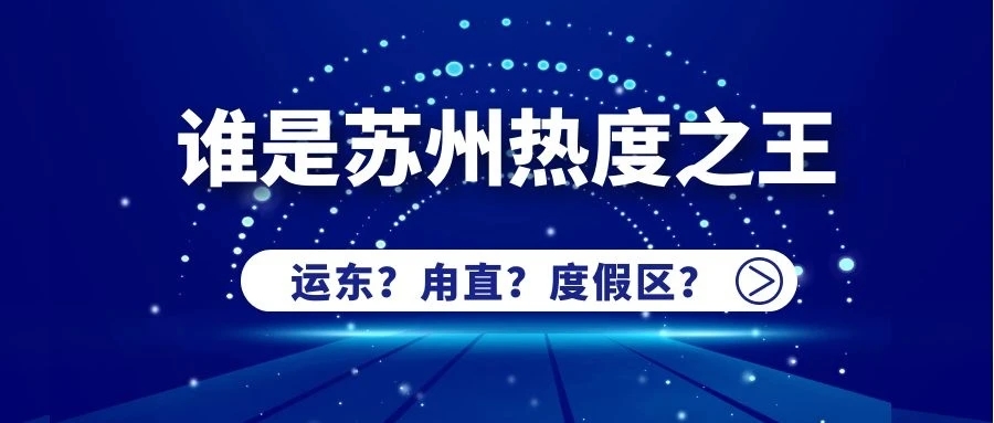 运东,甪直,度假区谁才是热度王者?