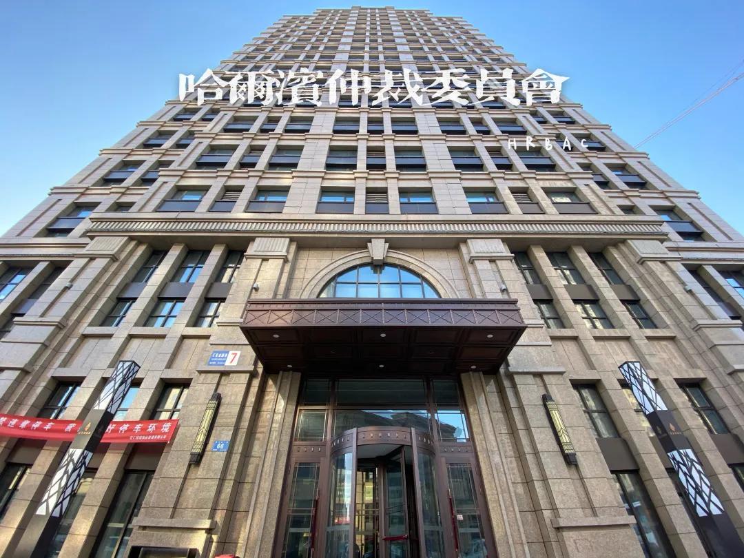 哈尔滨仲裁委仲裁员,哈尔滨仲裁委员会是事业单位么