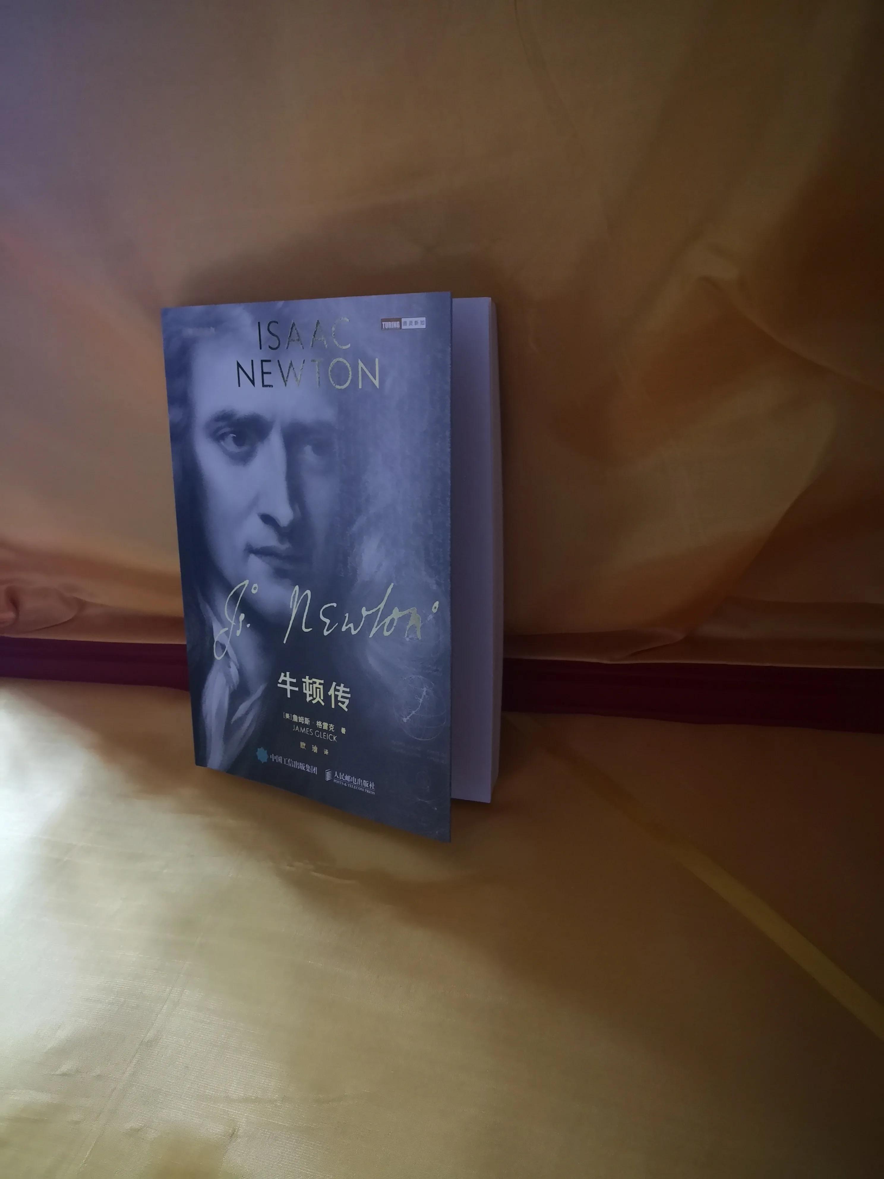 最熟悉的陌生人《牛顿传》