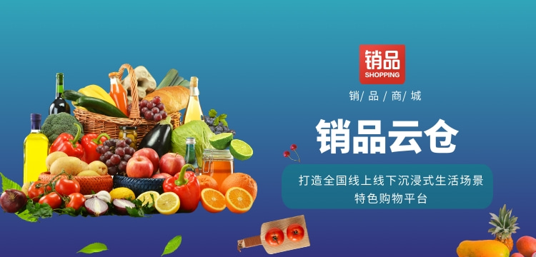 销品云仓｜打造全国线上线下沉浸式生活场景特色购物平台